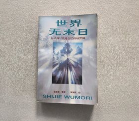 世界无末日――经济学・环境与可持续发展