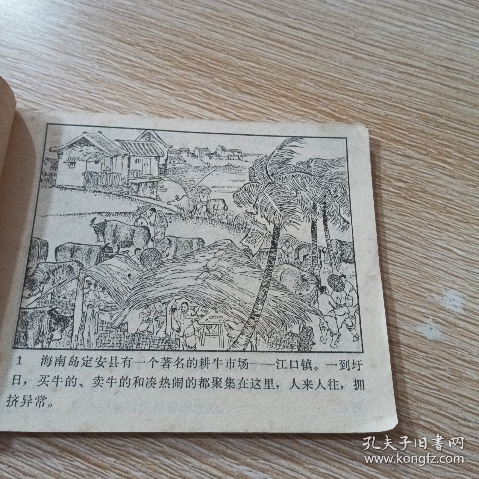 牛市的战斗 广东民兵革命斗争故事连环画