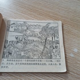 牛市的战斗 广东民兵革命斗争故事连环画