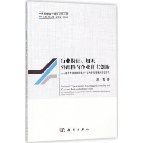 行业特征、知识外部性与企业自主创新--基于市场结构因素与行业内专利竞赛的实证研究