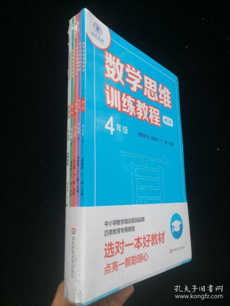 数学思维训练教程·四年级（第二版）