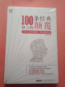 100条经典格言的颠覆