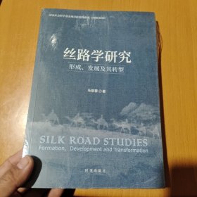 丝路学研究：形成、发展及其转型