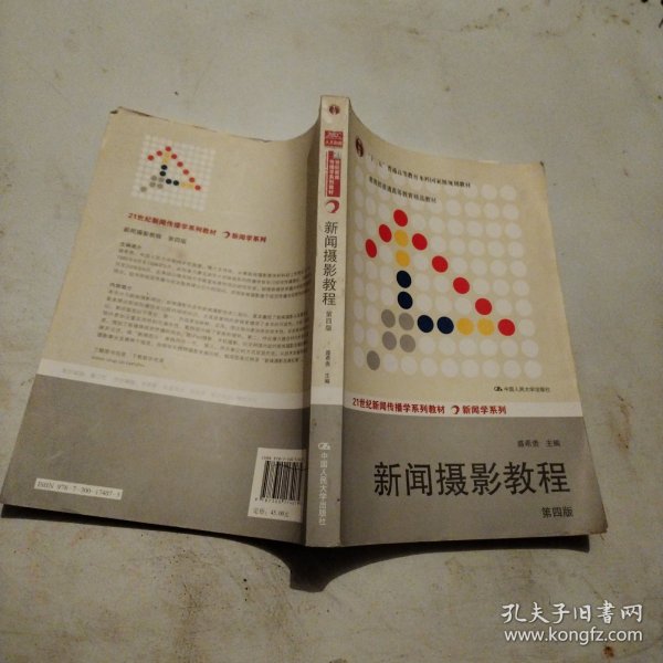 “十二五”普通高等教育本科国家级规划教材·教育部普通高等教育精品教材：新闻摄影教程（第4版）