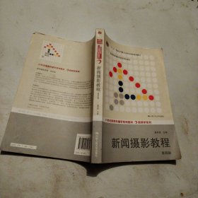 “十二五”普通高等教育本科国家级规划教材·教育部普通高等教育精品教材：新闻摄影教程（第4版）