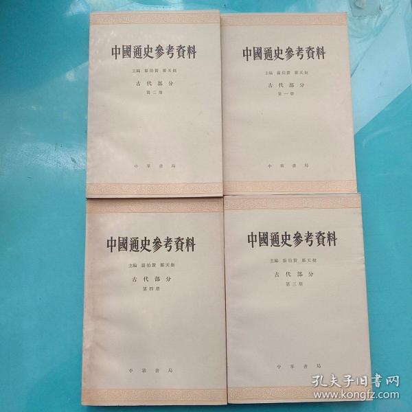 中国通史参考资料：古代部分第1,2,3,4册【四本合售】