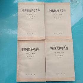 中国通史参考资料：古代部分第1,2,3,4册【四本合售】