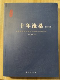 十年沧桑：东欧诸国的经济社会转轨与思想变迁