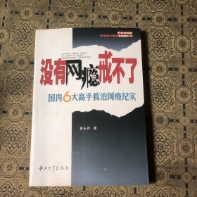 没有网瘾戒不了：国内6大高手救治网瘾纪实