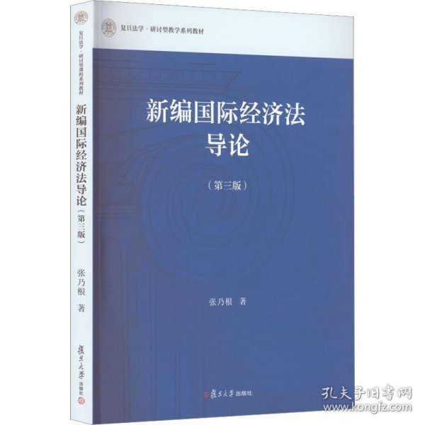 新编国际经济法导论（第三版）