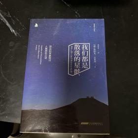 我们都是散落的星骸