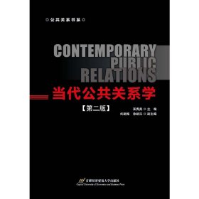 当代公共关系学（第二版）
