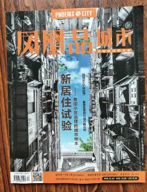 凤凰品城市杂志  2018年11月期 新居住试验—老旧小区治理的城市样本 她经济VS他经济  智慧区域助力城市群升级  在菜市场里寻找尘世烟火味 城市微博 交通拥堵的症结在于城市人口过密智慧区域助力城市群升级佛山vs淄博:南北陶瓷的沉浮缩影 深夜不打烊:24小时店铺众生相上海:让"高岭"小区延续优雅 厦门:居民成为美丽社区缔造者 行中养宠莫忘文明 康养度假 碱滩上不断释放的生命活力小《茅厕》大情怀