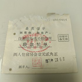 1971年带最高指示～白湖农场机关招待所收款凭单1张