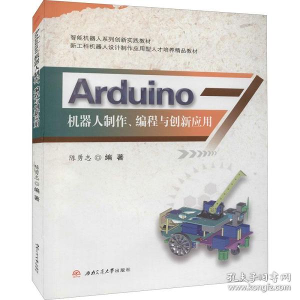 Arduino机器人制作、编程与创新应用