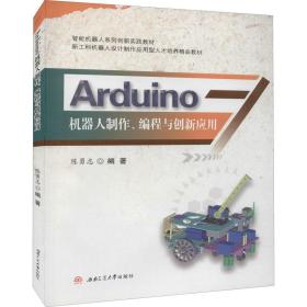 Arduino机器人制作、编程与创新应用