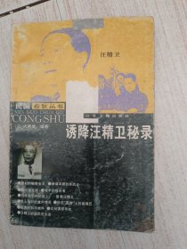 誘降汪精精衛(wèi)秘錄