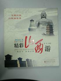 精彩山西游
