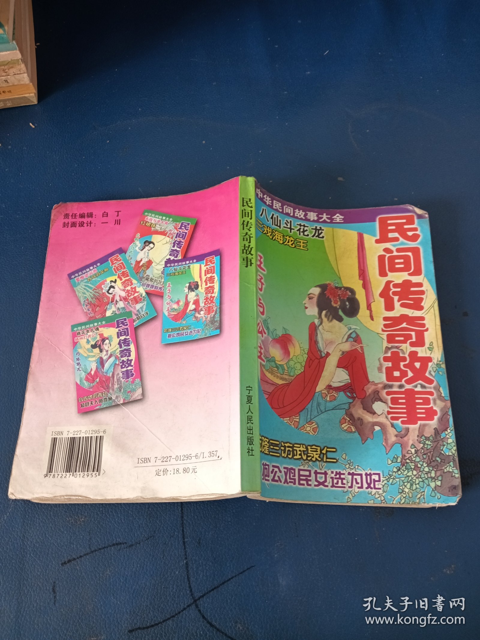 民间传奇故事