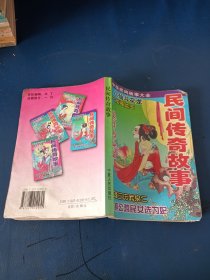 民间传奇故事