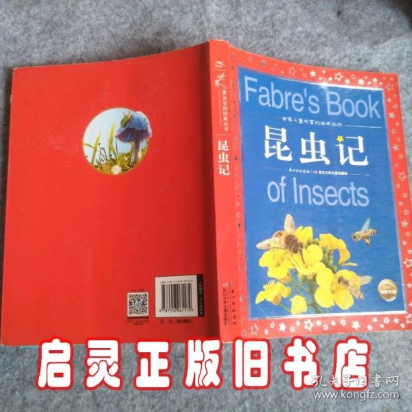 世界儿童共享的经典丛书：昆虫记