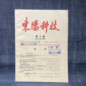 东阳科技 第4期（医药卫生专辑） ［含验方介绍：加减银翘散治疗小儿湿疹，小儿遗尿，牙痛］