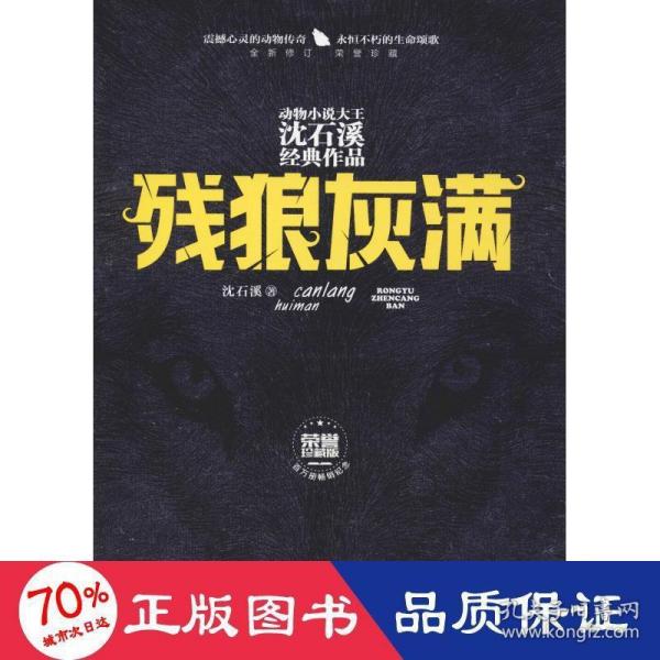 残狼灰满（全新修订荣誉珍藏版）/动物小说大王沈石溪经典作品