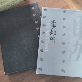 二十世纪书法经典.李叔同卷