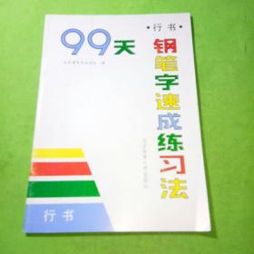 99天钢笔字速成练习法行书