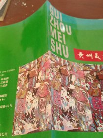 贵州美术1996第四期