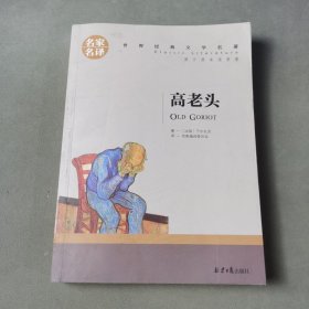 高老头 中小学生课外阅读书籍世界经典文学名著青少年儿童文学读物故事书名家名译原汁原味读原著