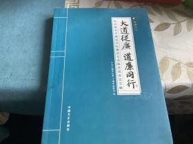 大道从廉　道廉同行 : 第四届中华廉洁文化理论与
实践交流会论文集