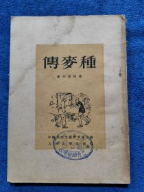 种麦传1952年3月1版、12月2印刘继卣插图十七年文学插图老版本