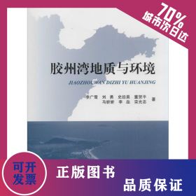 膠州灣地質(zhì)與環(huán)境 9787502788070