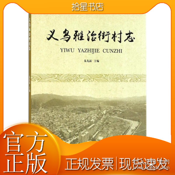 义乌雅治街村志