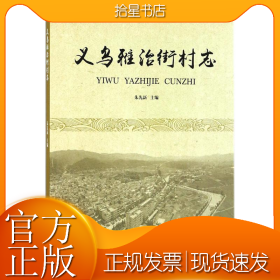 义乌雅治街村志