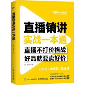 直播销讲实战一本通