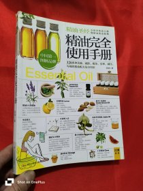 精油完全使用手册：320多种美颜·减龄.瘦身·安神·减压,勾魂的精油配方及自用法 （16开）