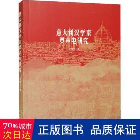 意大利汉学家罗生电研究