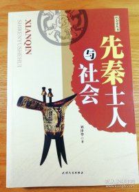 先秦士人与社会