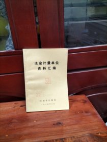 法定计量单位资料汇编