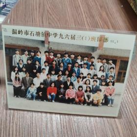 温岭市石塘镇中学九六届三(1)班留影/1996年4月（封塑）