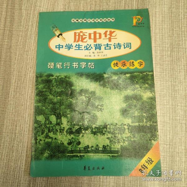 庞中华中学生必背古诗词硬笔行书字帖（8年级）