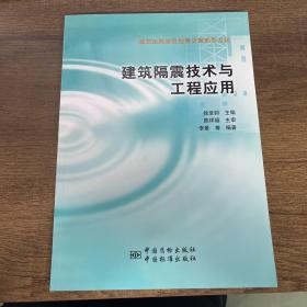 建筑隔震技术与工程应用