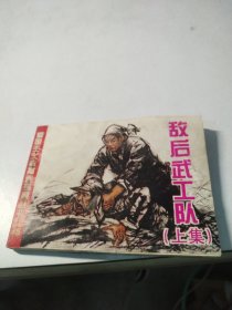 敌后武工队（上集）