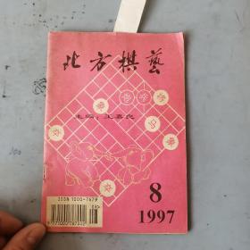 北方棋艺 1997年第8期