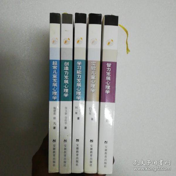 儿童心理与行为研究书系：实验儿童心理学、学习能力发展心理学、智力发展心理学、创造力发展心理学、超长儿童发展心理学，5册合售