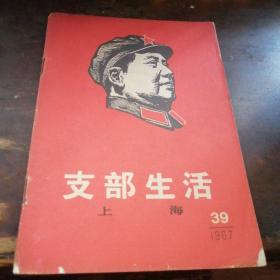 《支部生活》1967.39