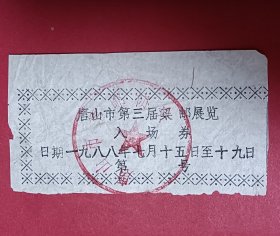 1988年唐山市第三届集邮展览入场券（加盖邮协戳）