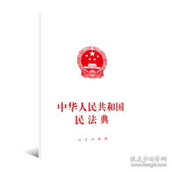 中华人民共和国民法典（大字本）（2020年6月）